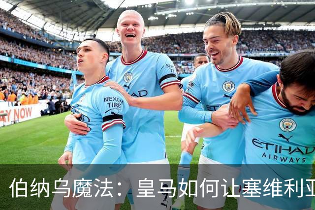 伯纳乌魔法：皇马如何让塞维利亚捉襟见肘？