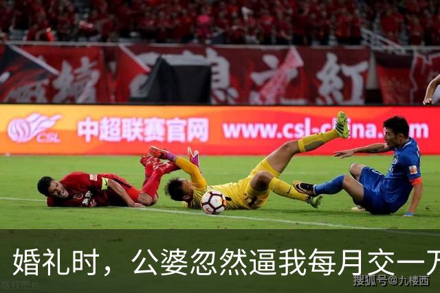 婚礼时，公婆忽然逼我每月交一万八生活费，连司仪也帮着催，我没闹，笑着对众人说了一句话，全场懵了！