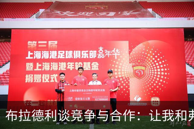布拉德利谈竞争与合作：让我和弗林蓬一起飞翔