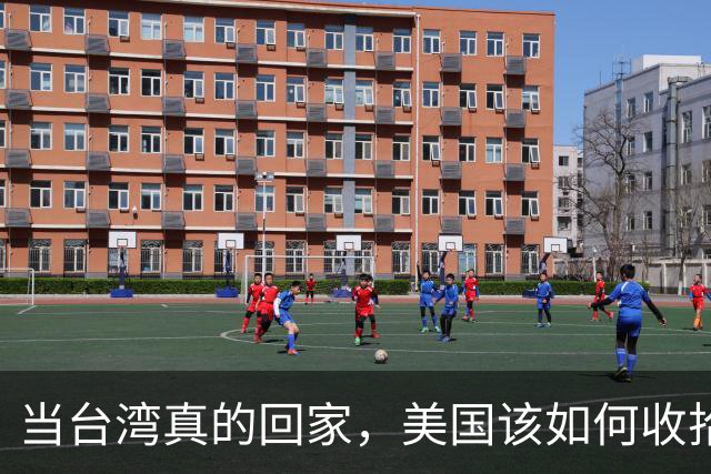 当台湾真的回家，美国该如何收拾残局？