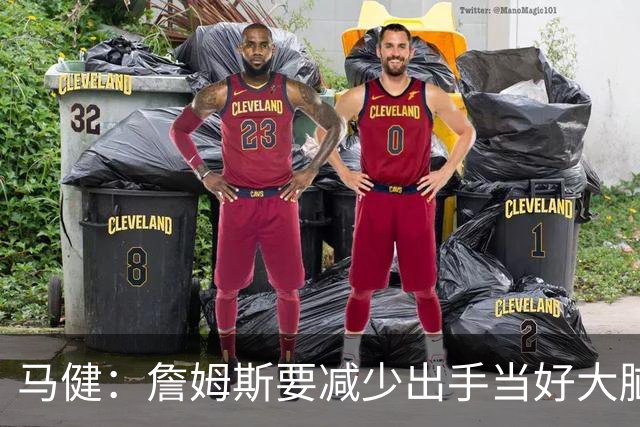 马健：詹姆斯要减少出手当好大脑 恩比德球权不能减但持球时间要降